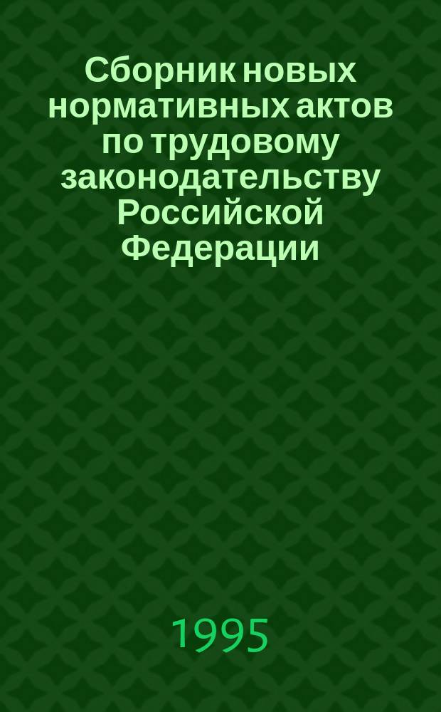 Сборник новых нормативных актов по трудовому законодательству Российской Федерации : (Офиц. материалы)