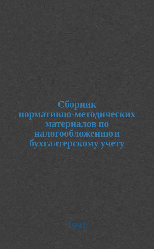 Сборник нормативно-методических материалов по налогообложению и бухгалтерскому учету