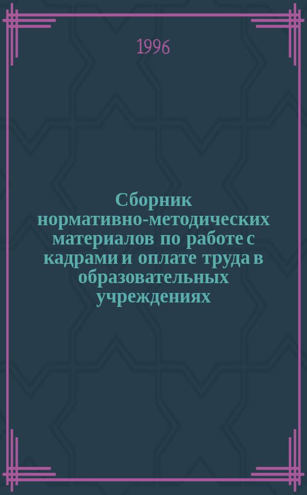 Сборник нормативно-методических материалов по работе с кадрами и оплате труда в образовательных учреждениях