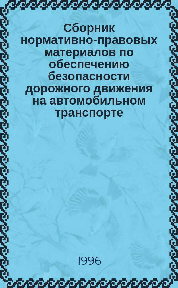 Сборник нормативно-правовых материалов по обеспечению безопасности дорожного движения на автомобильном транспорте : (Пассажир. перевозки)