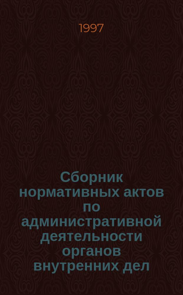Сборник нормативных актов по административной деятельности органов внутренних дел