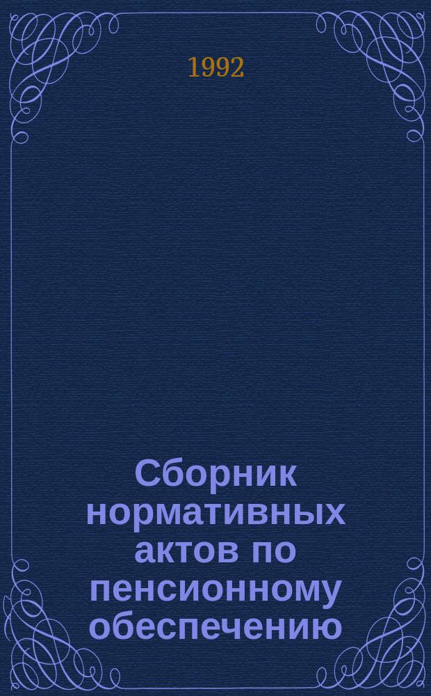 Сборник нормативных актов по пенсионному обеспечению
