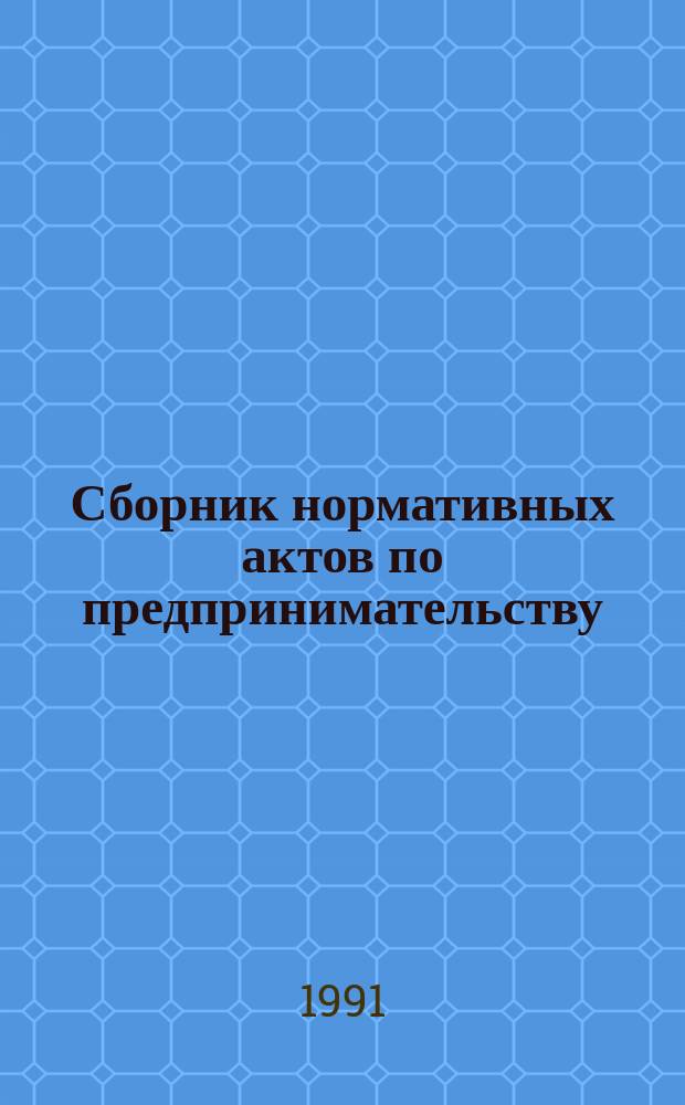 Сборник нормативных актов по предпринимательству