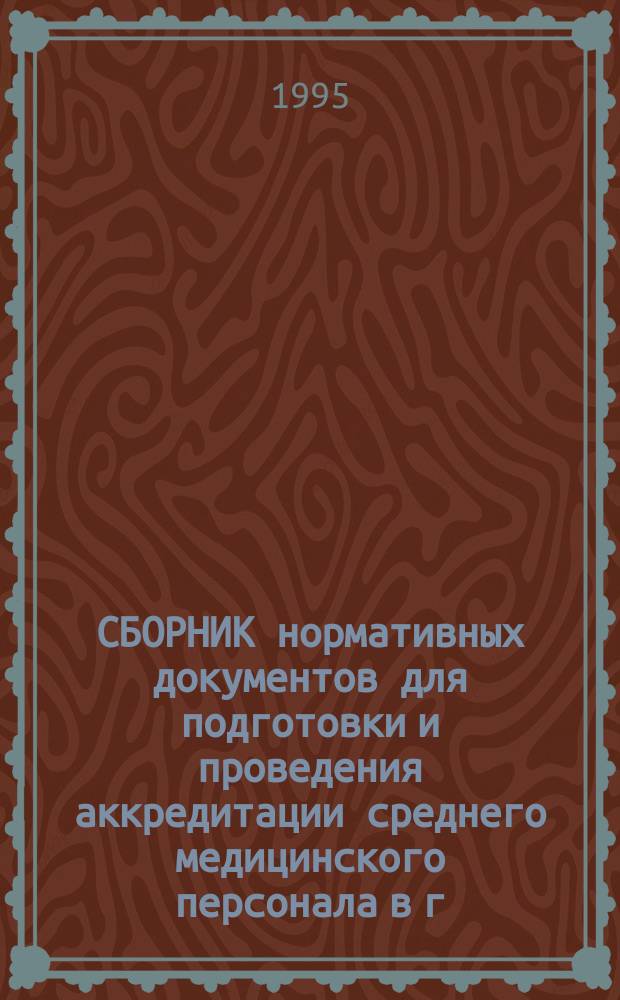 СБОРНИК нормативных документов для подготовки и проведения аккредитации среднего медицинского персонала в г. Санкт-Петербурге : Метод. пособие