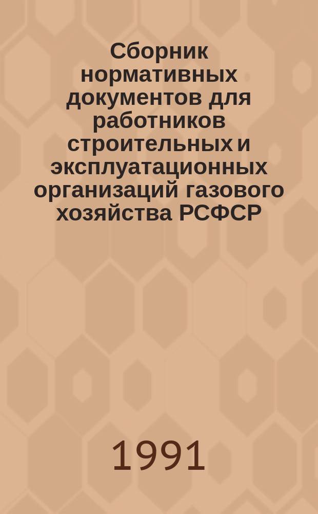 Сборник нормативных документов для работников строительных и эксплуатационных организаций газового хозяйства РСФСР. Защита подземных трубопроводов от коррозии