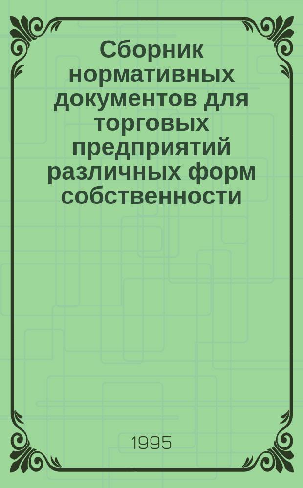 Сборник нормативных документов для торговых предприятий различных форм собственности : Офиц. документы