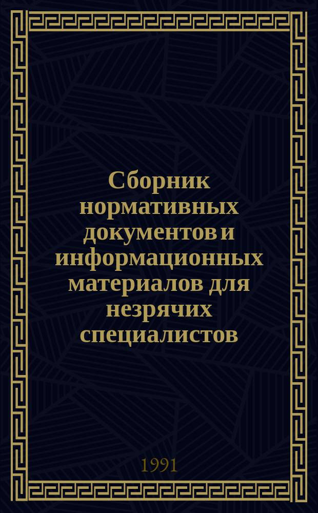 Сборник нормативных документов и информационных материалов для незрячих специалистов