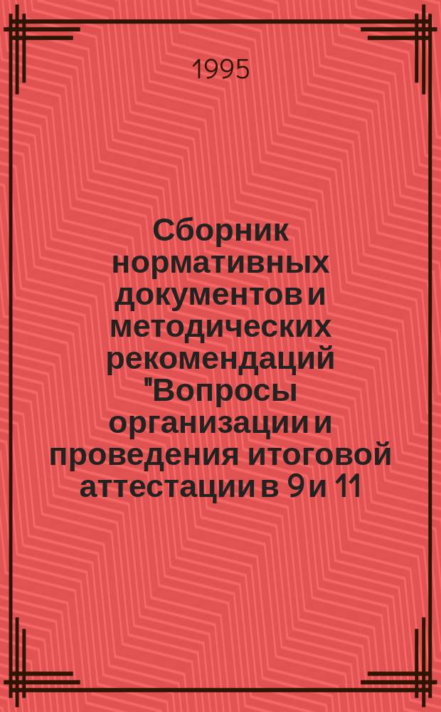 Сборник нормативных документов и методических рекомендаций "Вопросы организации и проведения итоговой аттестации в 9 и 11 (12) классах общеобразовательных учреждений"