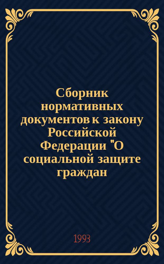 Сборник нормативных документов к закону Российской Федерации "О социальной защите граждан, подвергшихся воздействию радиации вследствие катастрофы на Чернобыльской АЭС"