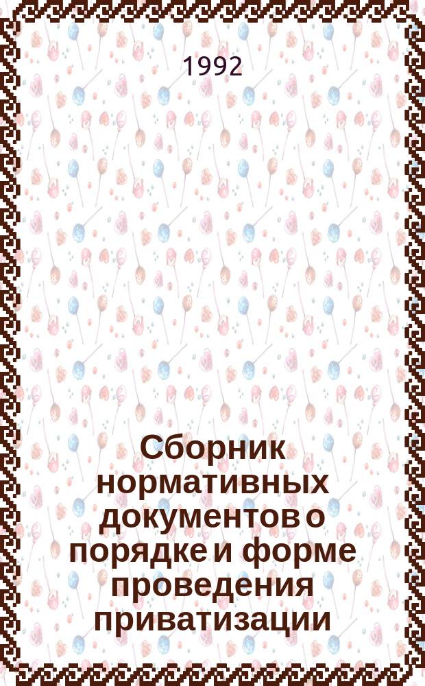 Сборник нормативных документов о порядке и форме проведения приватизации