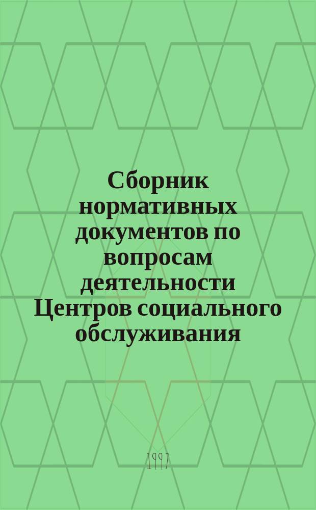 Сборник нормативных документов по вопросам деятельности Центров социального обслуживания