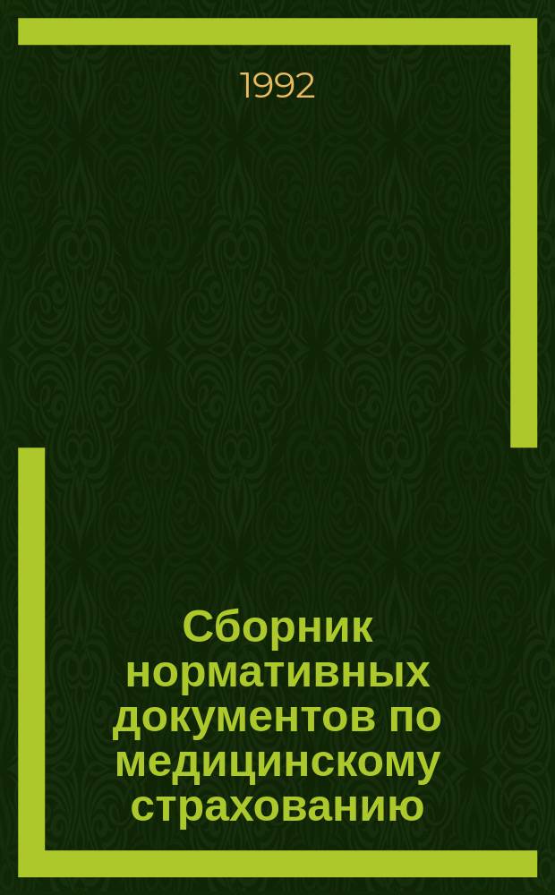 Сборник нормативных документов по медицинскому страхованию