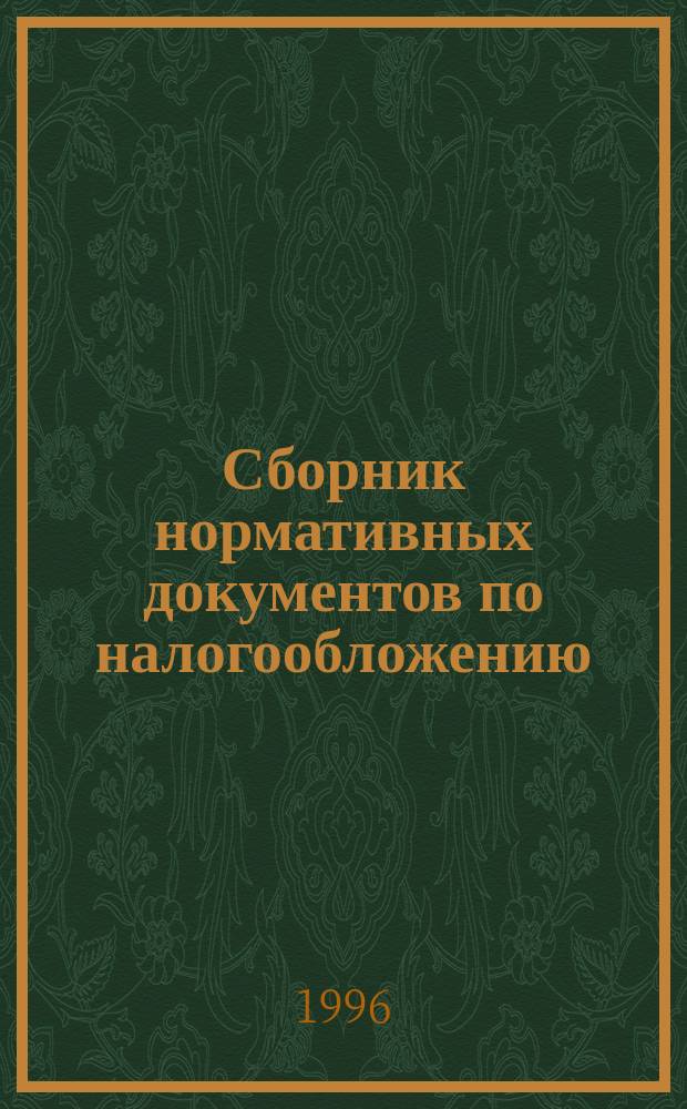 Сборник нормативных документов по налогообложению : Инструкции о порядке исчисления и уплаты в бюджет налогов на прибыль и имущество предприятий : По состоянию на 01.06.1996 г