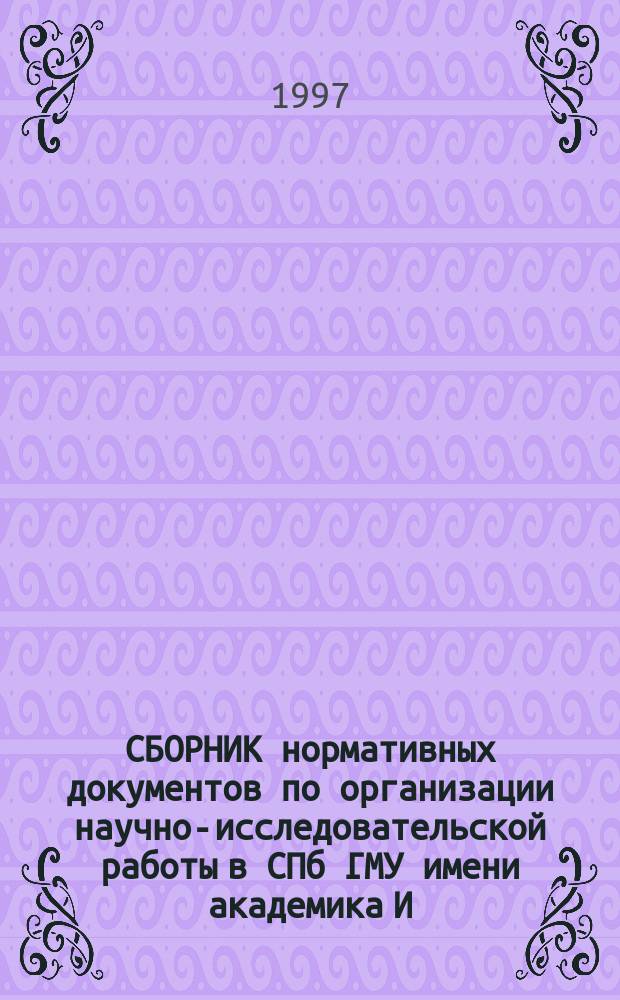 СБОРНИК нормативных документов по организации научно-исследовательской работы в СПб ГМУ имени академика И.П. Павлова