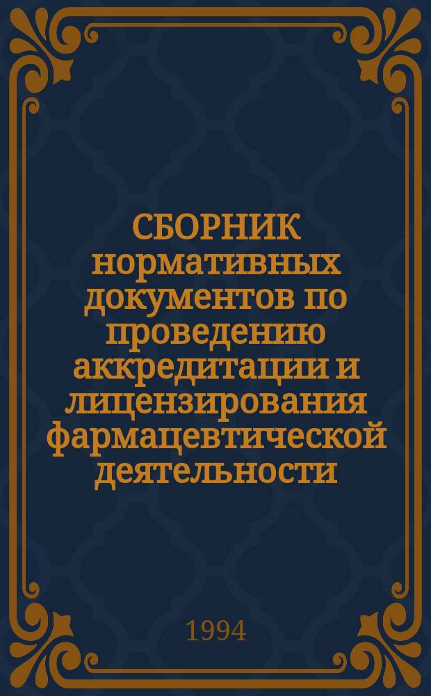 СБОРНИК нормативных документов по проведению аккредитации и лицензирования фармацевтической деятельности : (Метод. пособие)