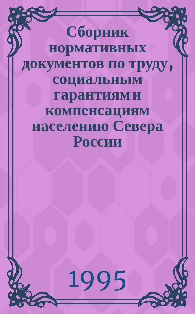 Сборник нормативных документов по труду, социальным гарантиям и компенсациям населению Севера России