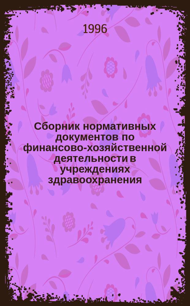 Сборник нормативных документов по финансово-хозяйственной деятельности в учреждениях здравоохранения