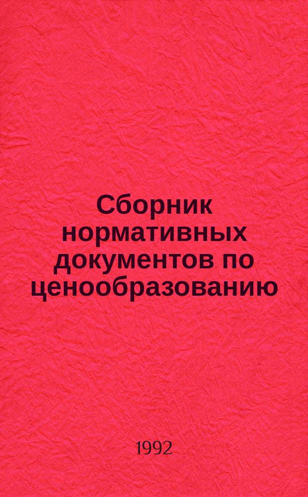 Сборник нормативных документов по ценообразованию