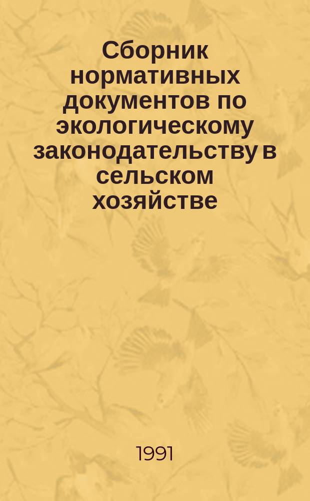 Сборник нормативных документов по экологическому законодательству в сельском хозяйстве