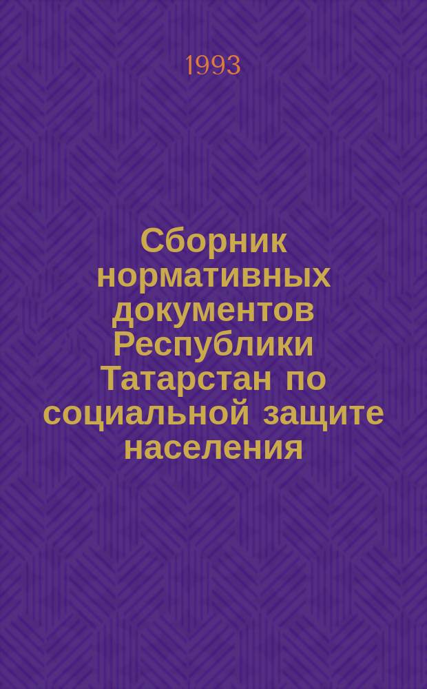 Сборник нормативных документов Республики Татарстан по социальной защите населения