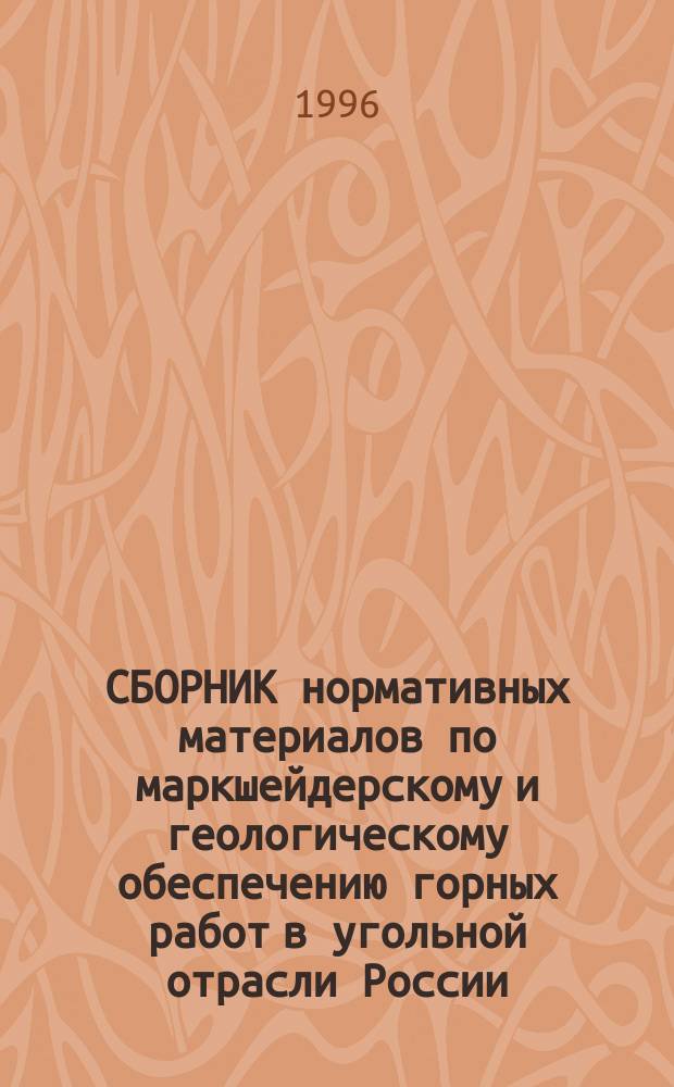 СБОРНИК нормативных материалов по маркшейдерскому и геологическому обеспечению горных работ в угольной отрасли России