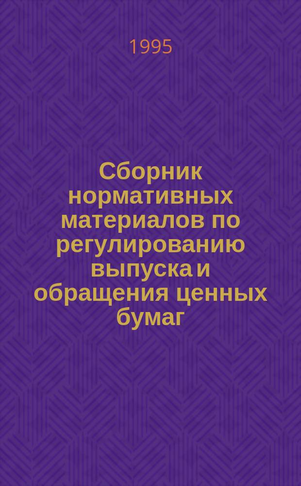 Сборник нормативных материалов по регулированию выпуска и обращения ценных бумаг