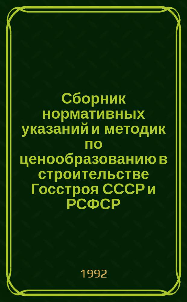 Сборник нормативных указаний и методик по ценообразованию в строительстве Госстроя СССР и РСФСР : Материалы семинара, 10-12 марта