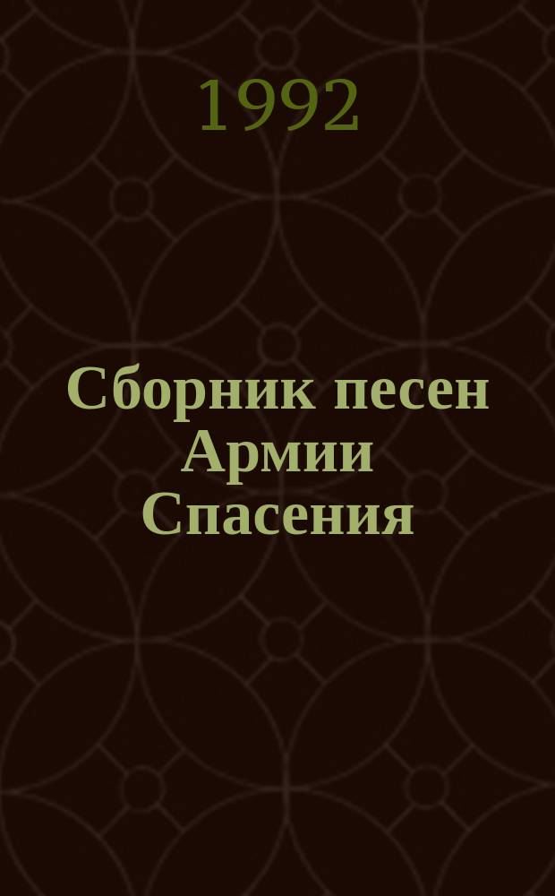 Сборник песен Армии Спасения : Рус. изд