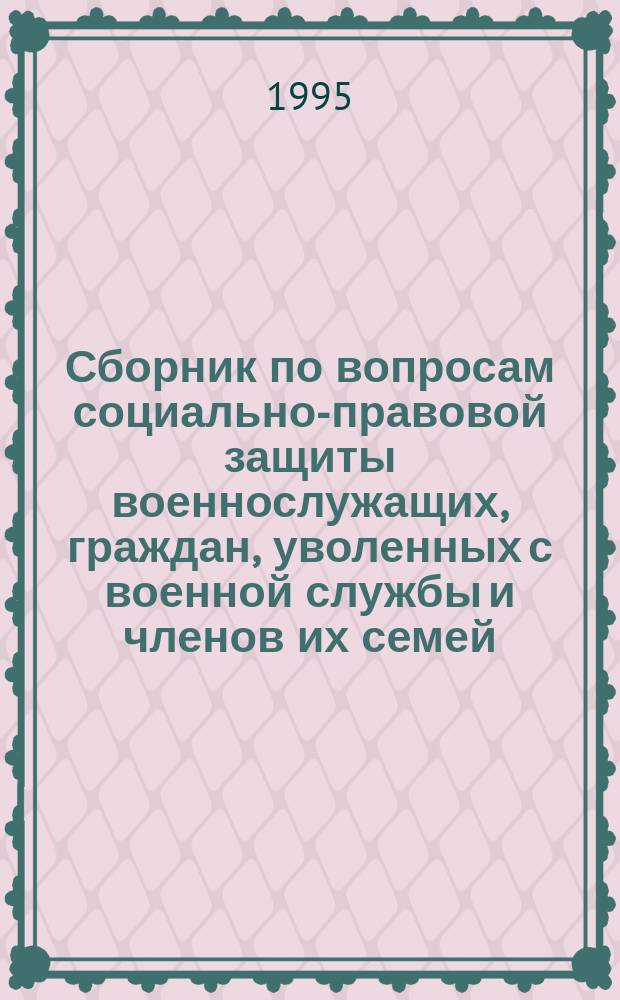 Сборник по вопросам социально-правовой защиты военнослужащих, граждан, уволенных с военной службы и членов их семей