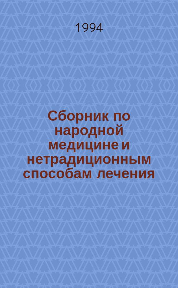 Сборник по народной медицине и нетрадиционным способам лечения