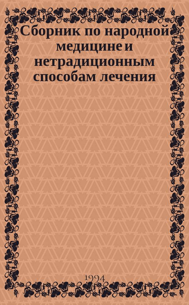 Сборник по народной медицине и нетрадиционным способам лечения