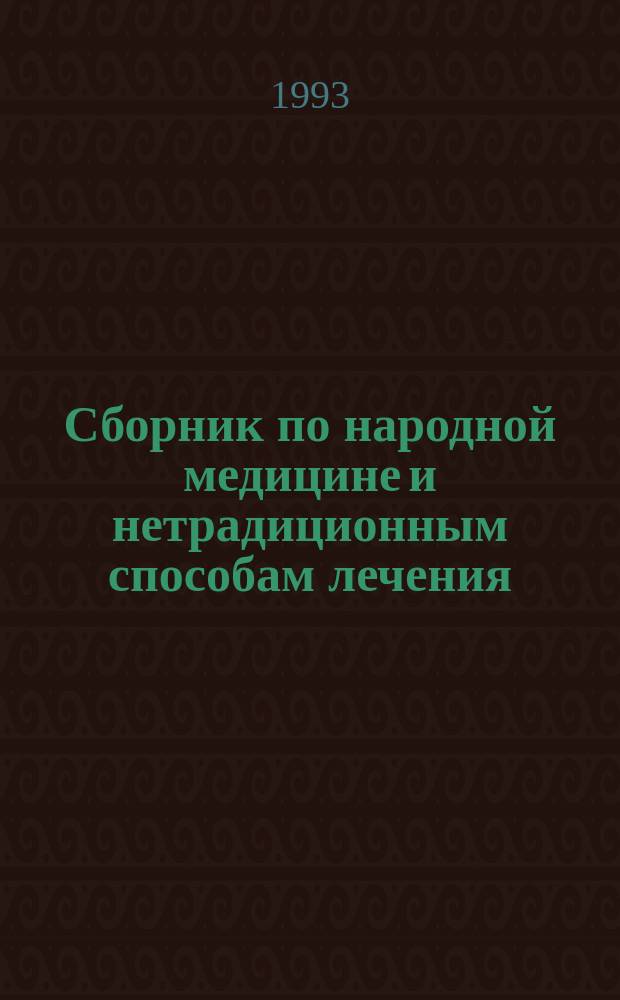 Сборник по народной медицине и нетрадиционным способам лечения