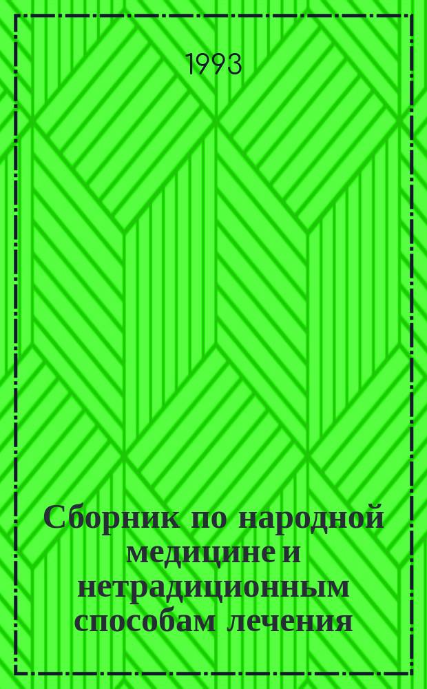 Сборник по народной медицине и нетрадиционным способам лечения