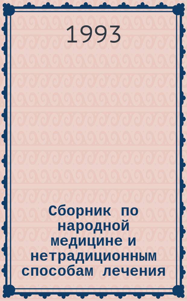 Сборник по народной медицине и нетрадиционным способам лечения