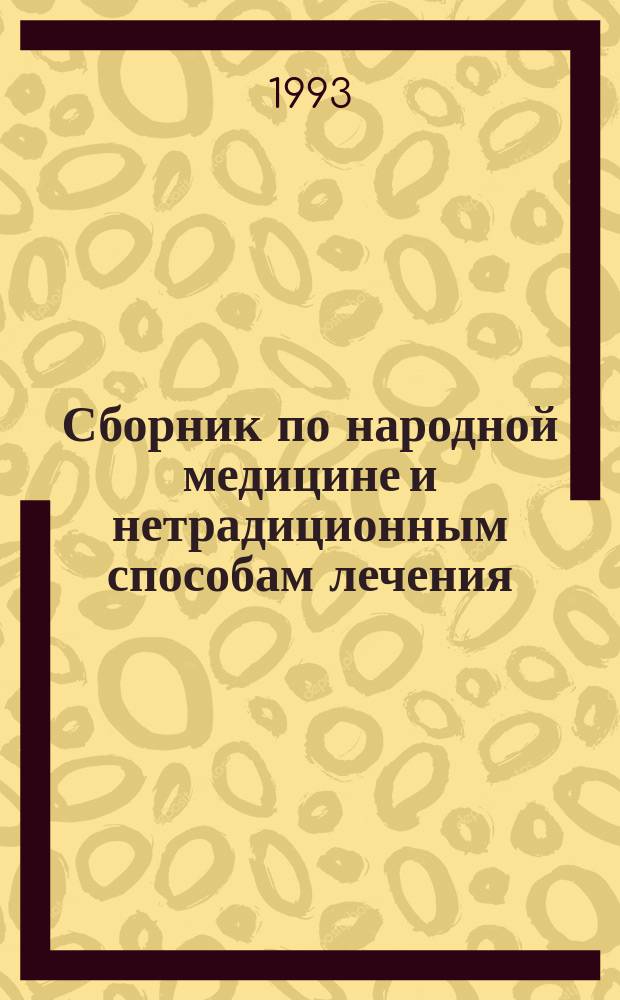 Сборник по народной медицине и нетрадиционным способам лечения