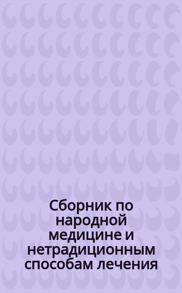 Сборник по народной медицине и нетрадиционным способам лечения