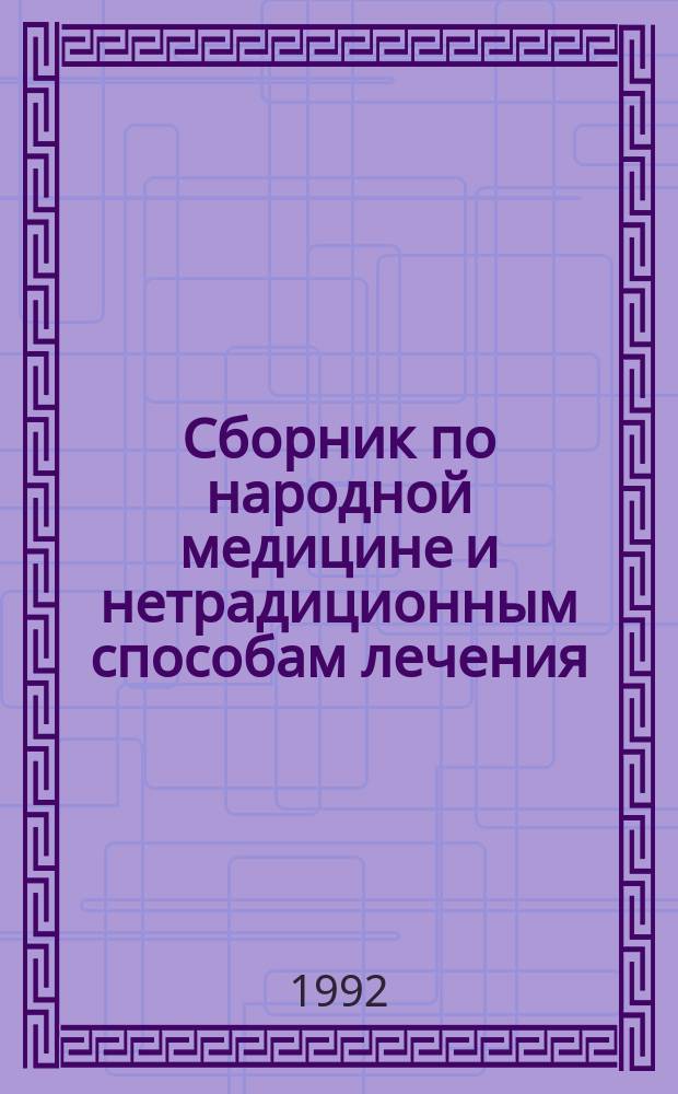 Сборник по народной медицине и нетрадиционным способам лечения