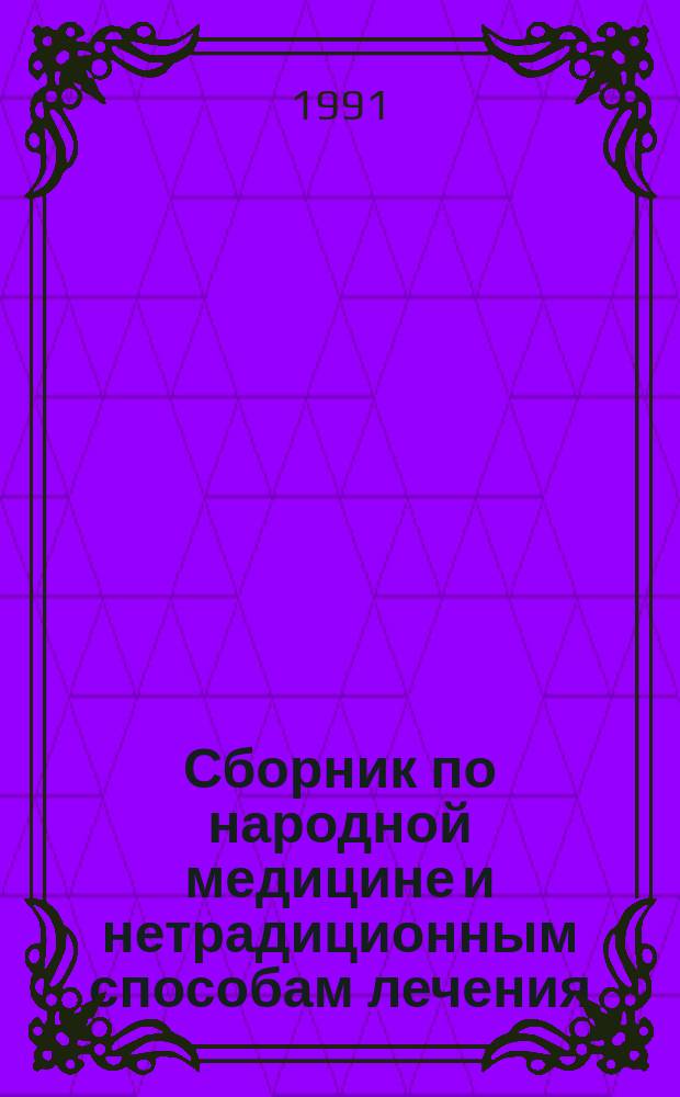 Сборник по народной медицине и нетрадиционным способам лечения