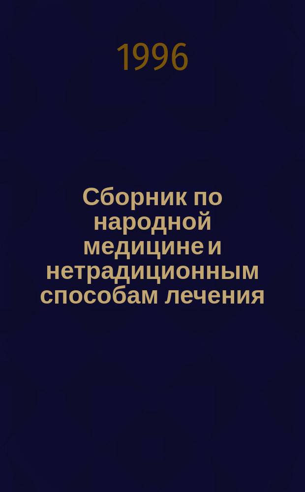 Сборник по народной медицине и нетрадиционным способам лечения : Траволечение и нар. медицина