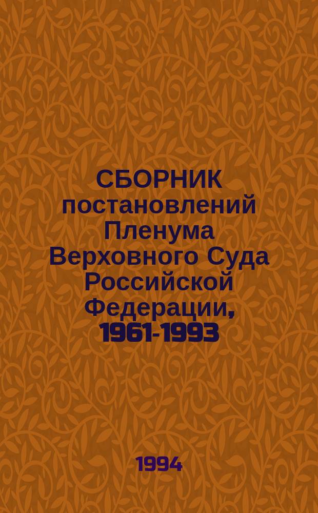 СБОРНИК постановлений Пленума Верховного Суда Российской Федерации, 1961-1993
