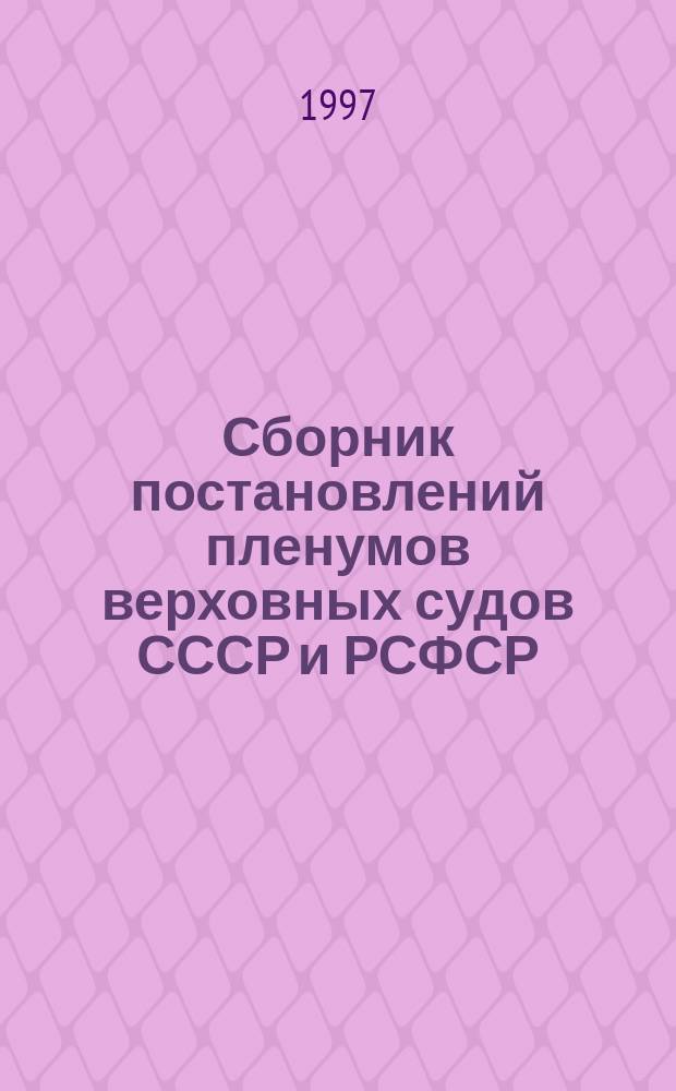 Сборник постановлений пленумов верховных судов СССР и РСФСР (Российской Федерации) по уголовным делам