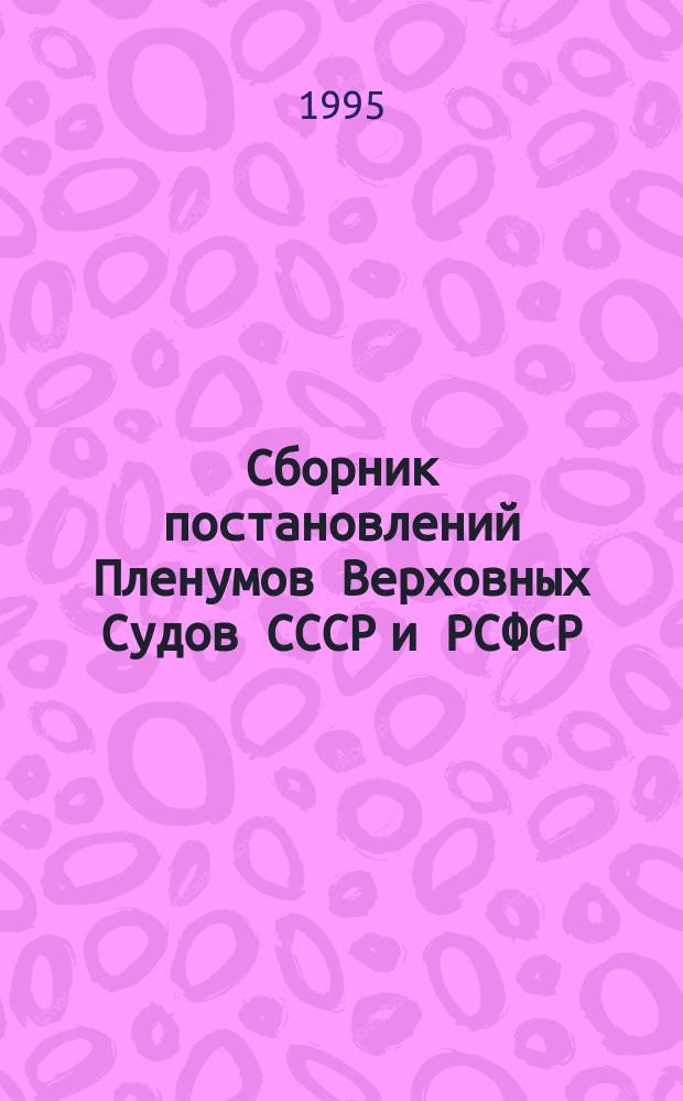 Сборник постановлений Пленумов Верховных Судов СССР и РСФСР (Российской Федерации) по гражданским делам