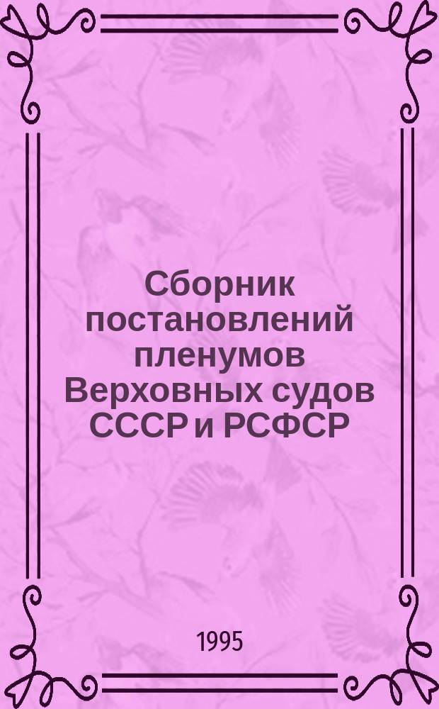 Сборник постановлений пленумов Верховных судов СССР и РСФСР (Российской Федерации) по уголовным делам : По состоянию на 1 янв. 1995 г.