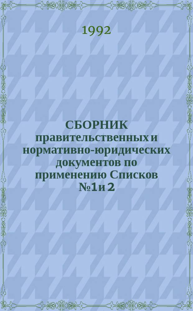 СБОРНИК правительственных и нормативно-юридических документов по применению Списков №1 и 2, дающих право на льготное пенсионное обеспечение и Закона РСФСР "О государственных пенсиях в РСФСР"