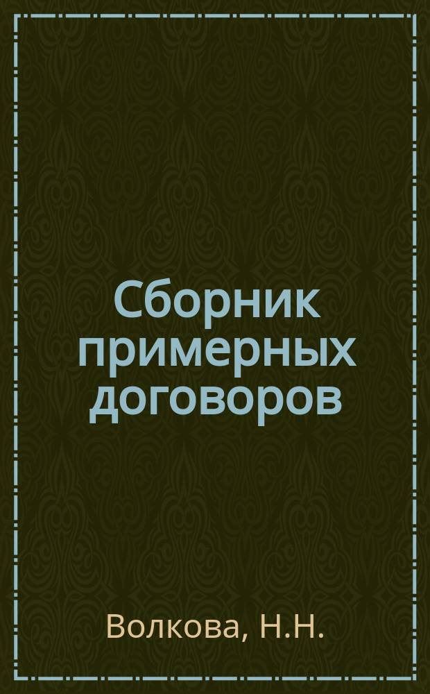 Сборник примерных договоров : Сост. на основе ч. 2 Гражд. кодекса РФ..
