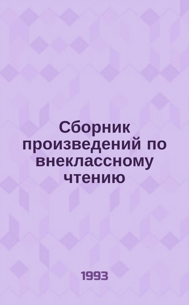 Сборник произведений по внеклассному чтению : Для учащихся мл. классов