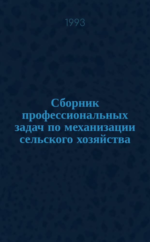 Сборник профессиональных задач по механизации сельского хозяйства : Учеб. пособие для спец. "Механизация сел. хоз-ва"