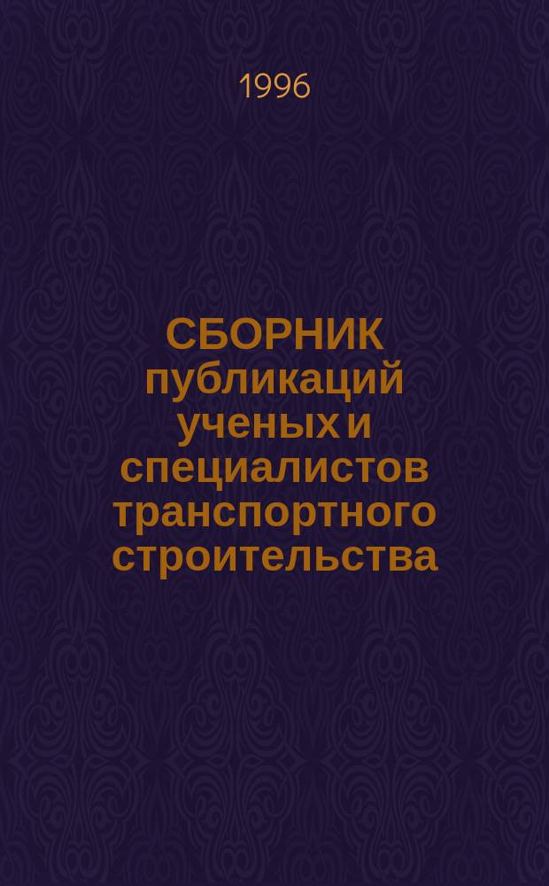 СБОРНИК публикаций ученых и специалистов транспортного строительства : Сб. ст.