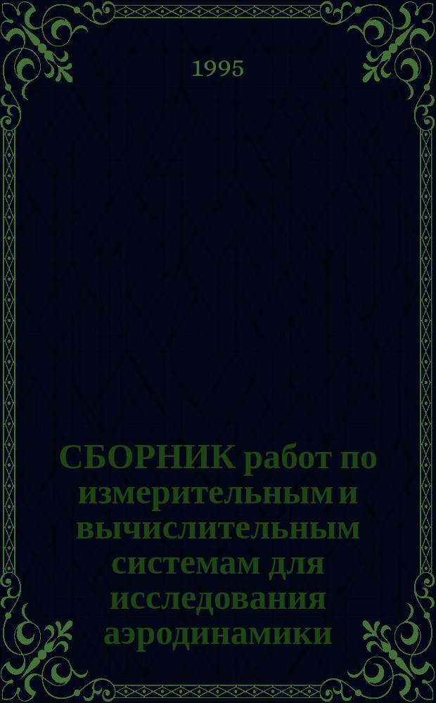 СБОРНИК работ по измерительным и вычислительным системам для исследования аэродинамики, динамики и прочности летательных аппаратов