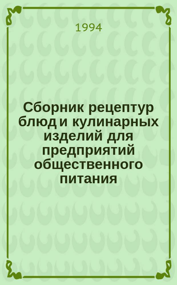 Сборник рецептур блюд и кулинарных изделий для предприятий общественного питания